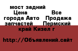 мост задний baw1065 › Цена ­ 15 000 - Все города Авто » Продажа запчастей   . Пермский край,Кизел г.